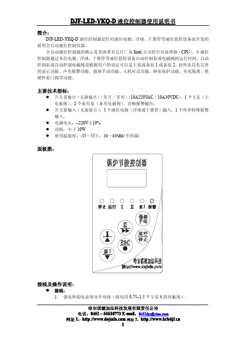 DJF-LED-YKQ-D液位控制器 说明书