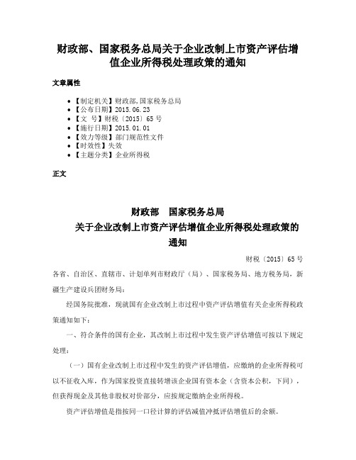 财政部、国家税务总局关于企业改制上市资产评估增值企业所得税处理政策的通知