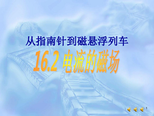 电流的磁场ppt课件