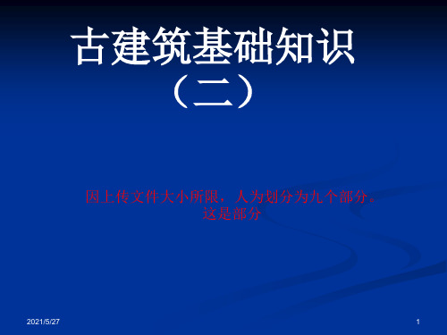 仿古建基础知识(二)【古建筑专家精心整理】