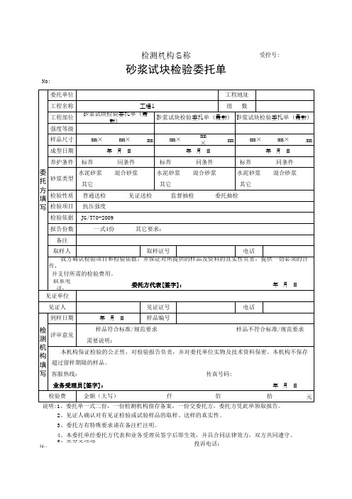 砂浆试块检验委托单(最新)