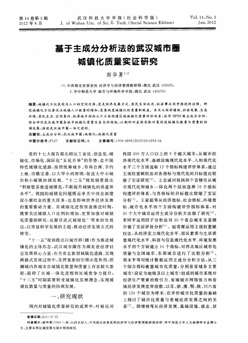 基于主成分分析法的武汉城市圈城镇化质量实证研究