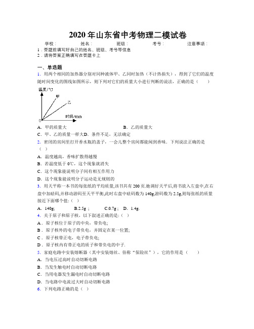 2020年山东省中考物理二模试卷附解析