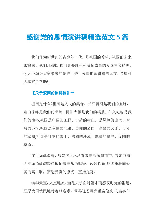 感谢党的恩情演讲稿精选范文5篇