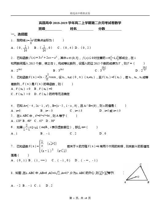 宾县高中2018-2019学年高二上学期第二次月考试卷数学