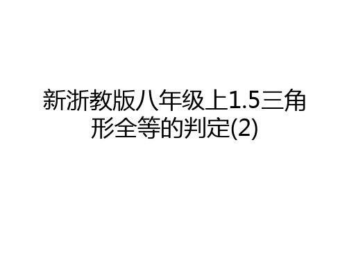 最新新浙教版八年级上1.5三角形全等的判定(2)教学文案