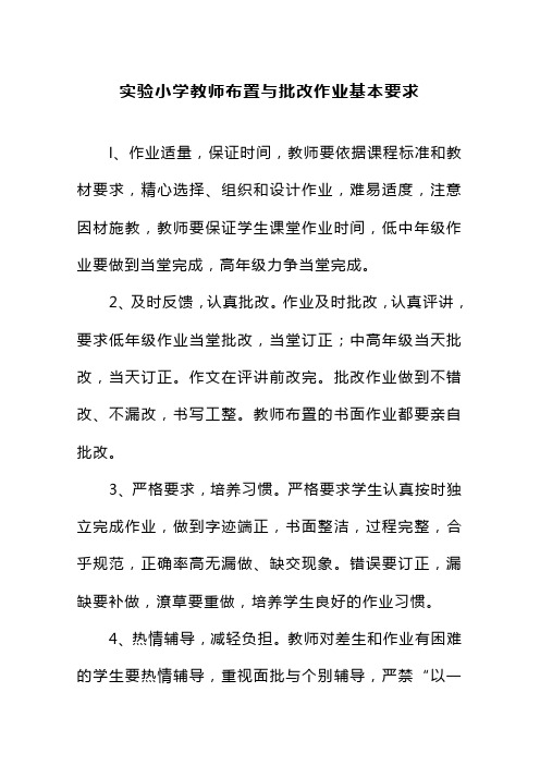 教师布置与批改学生作业基本要求