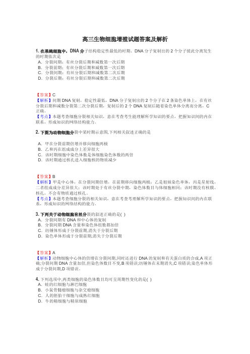 高三生物细胞增殖试题答案及解析
