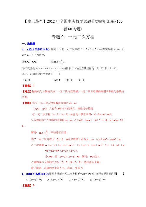 全国中考数学试题分类解析汇编 专题 一元二次方程