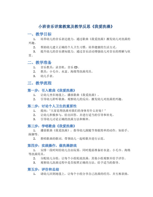 小班音乐详案教案及教学反思《我爱洗澡》