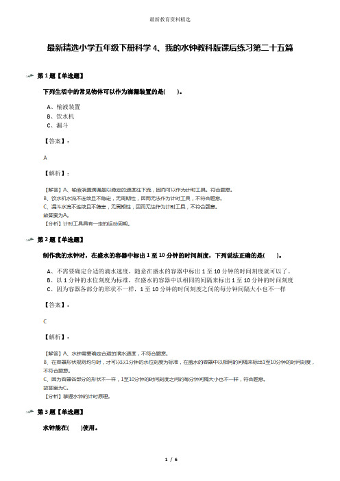 最新精选小学五年级下册科学4、我的水钟教科版课后练习第二十五篇