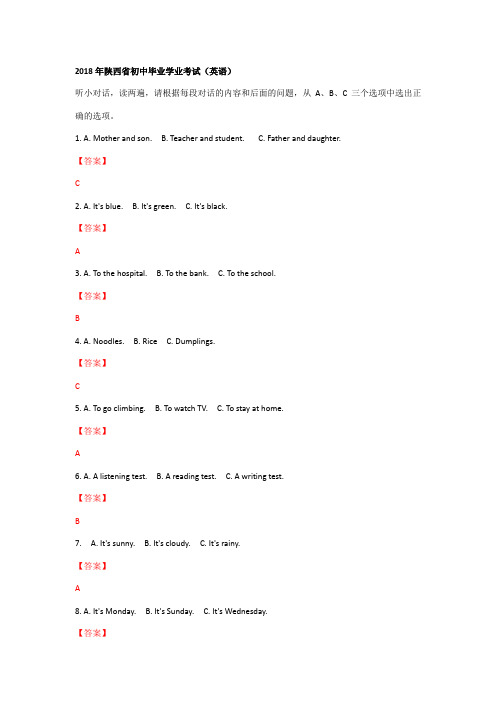 2018陕西中考英语试题答案和解析
