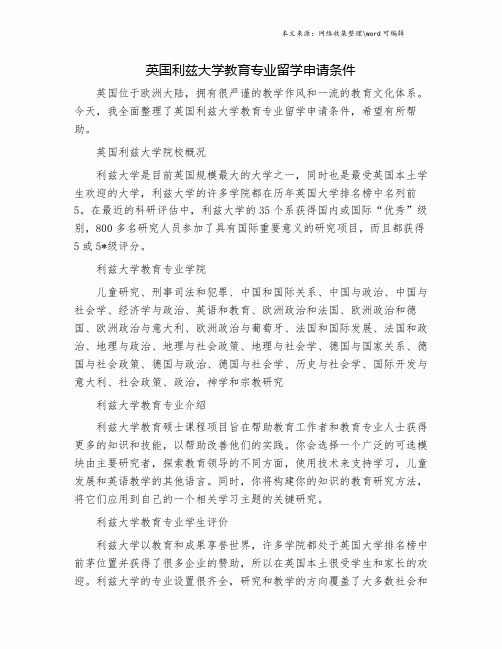 英国利兹大学教育专业留学申请条件.doc