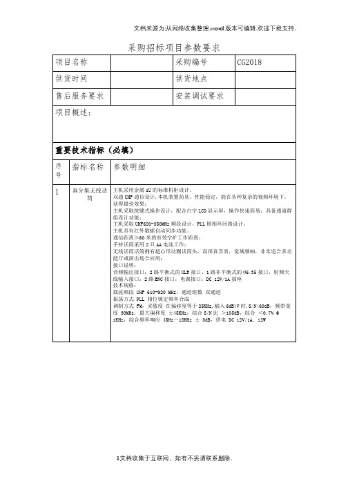 采购招标项目参数要求