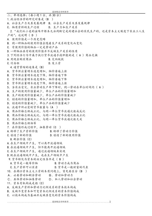 最新政治经济学试题和答案