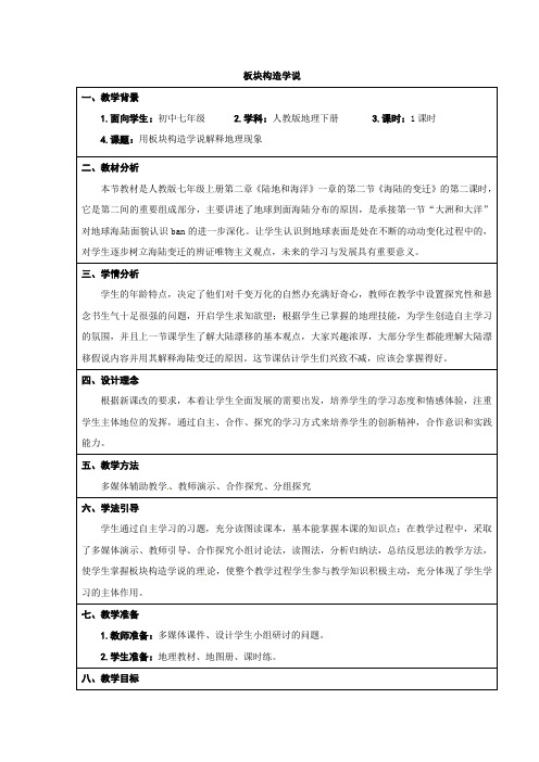 2023-2024学年人教部编版初中地理七年级上册第二章《陆地和海洋》教案板块构造学说