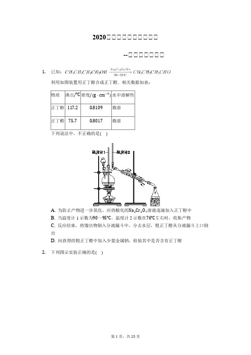 2020届高考化学知识点必练---有机物制备实验