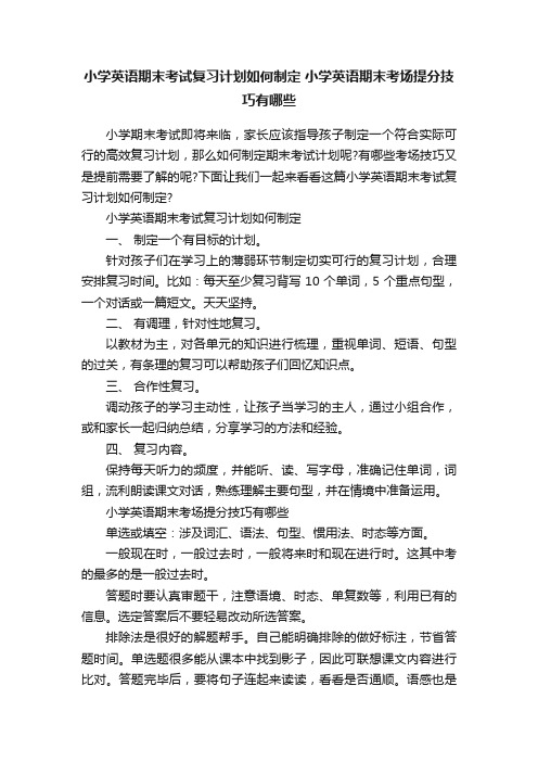 小学英语期末考试复习计划如何制定小学英语期末考场提分技巧有哪些