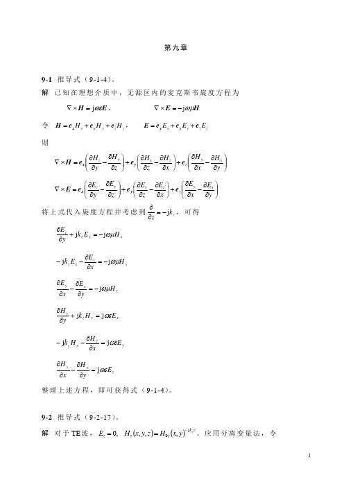 电磁场与电磁波习题答案第9章