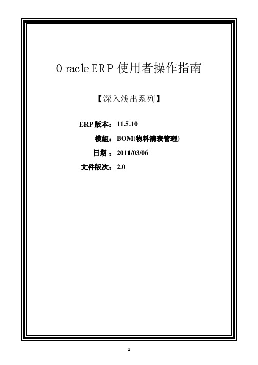 Oracle ERP 使用者操作指南BOM