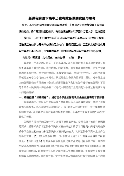 新课程背景下高中历史有效备课的实践与思考