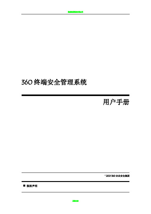 360天擎终端安全管理系统用户手册