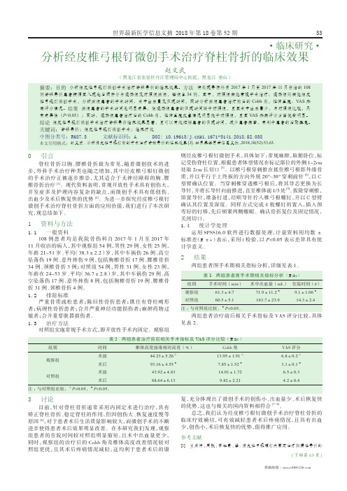 分析经皮椎弓根钉微创手术治疗脊柱骨折的临床效果