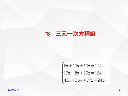 北师大版八年级数学上册 5-＊8 三元一次方程组