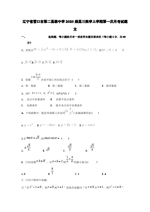 辽宁省营口市第二高级中学2020届高三数学上学期第一次月考试题文【含答案】