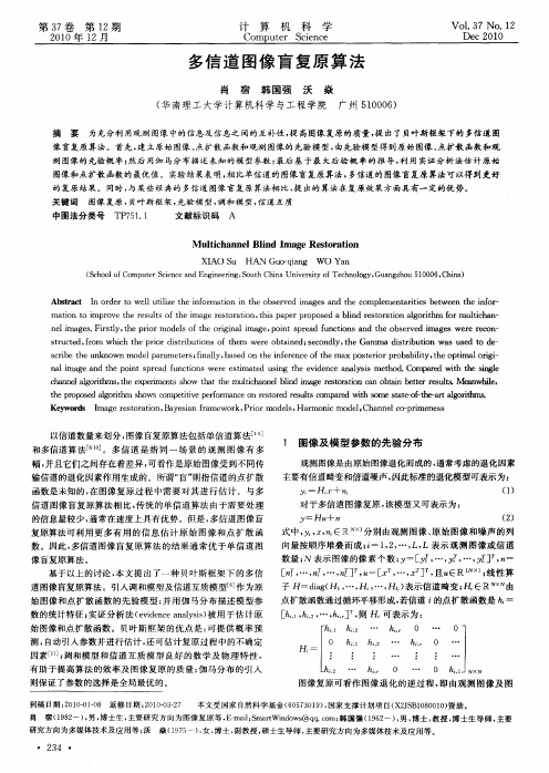 多信道图像盲复原算法