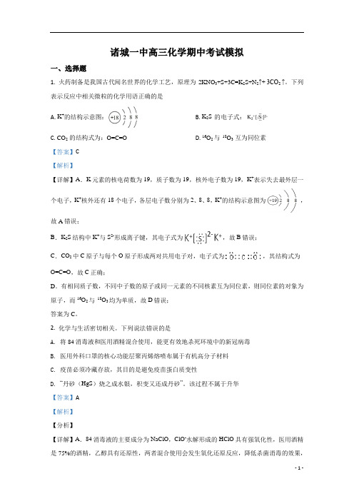 【精准解析】山东省潍坊市诸城一中2021届高三11月份模拟化学试卷