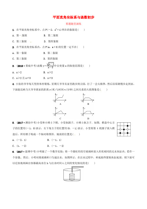 潍坊专版2019中考数学复习第1部分第三章函数第一节平面直角坐标系与函数初步要题随堂演练含答案