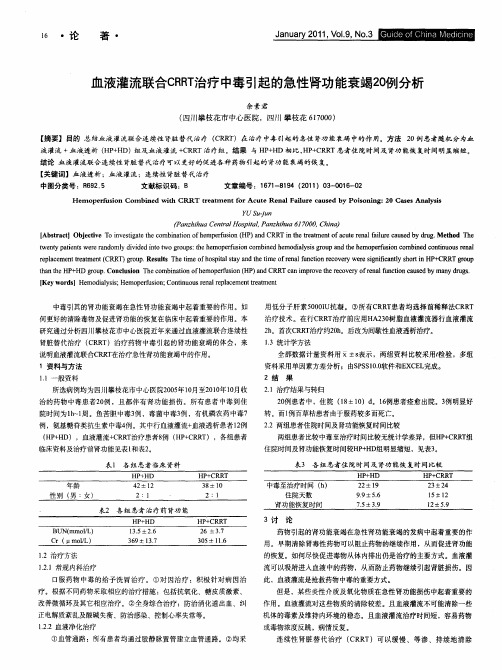 血液灌流联合CRRT治疗中毒引起的急性肾功能衰竭20例分析