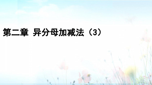 第二章异分母分数加减(3)-小学五年级下学期数学同步教学课件(冀教版)