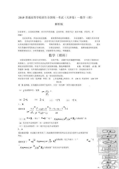 2019普通高等学校招生全国统一考试(天津卷)—数学(理)解析版