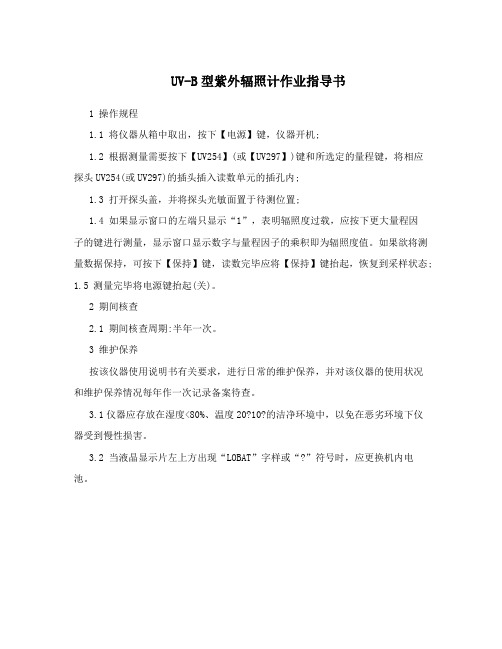 UV-B型紫外辐照计作业指导书