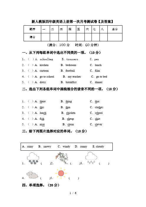 新人教版四年级英语上册第一次月考测试卷【及答案】