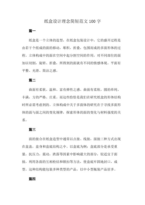 纸盒设计理念简短范文100字