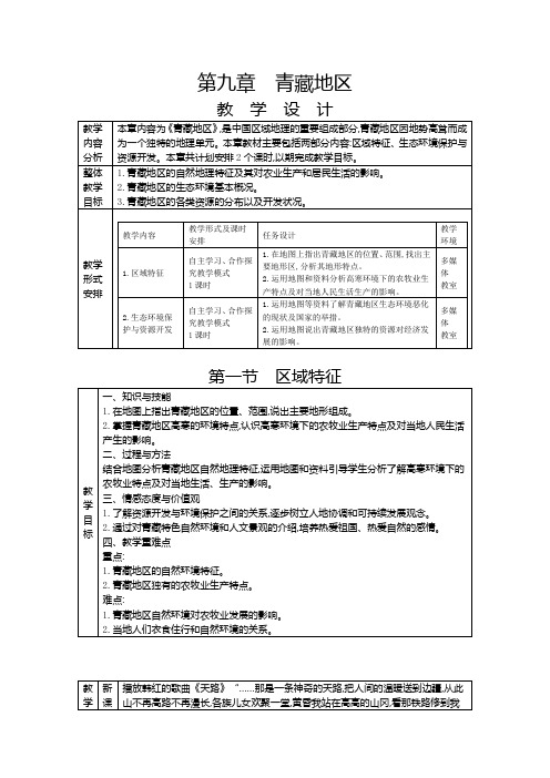 人教版八年级下册地理教案第九章 青藏地区第一节 区域特征