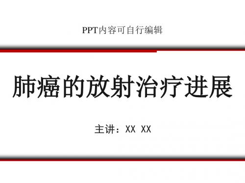 肺癌的放射治疗进展PPT精品课程课件讲义