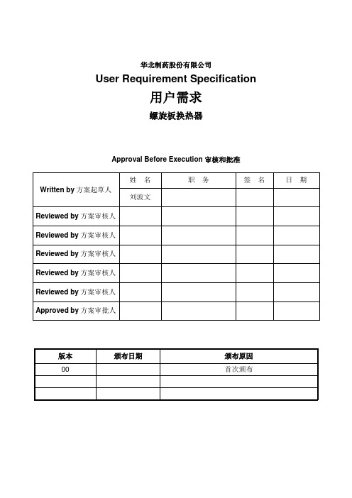 制药公司螺旋板式换热器方案.doc