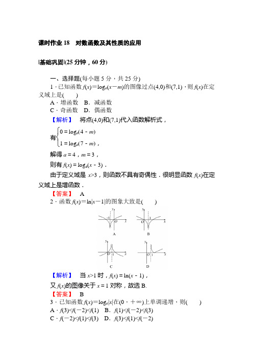 2017秋人教A版·数学·必修1课时作业18对数函数及其性质的应用 Word版含解析