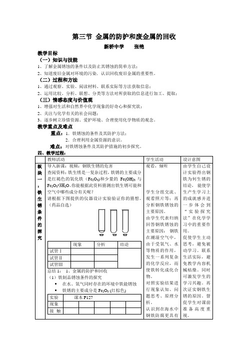 金属的防护和回收