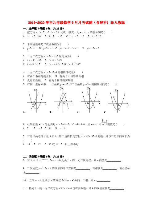 2019-2020学年九年级数学9月月考试题(含解析) 新人教版