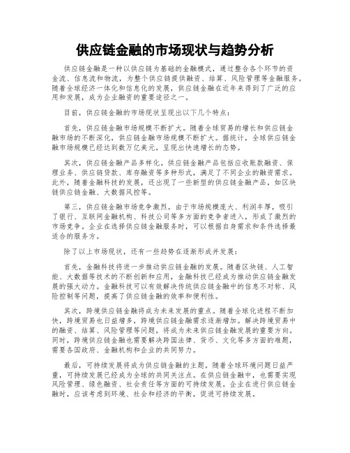 供应链金融的市场现状与趋势分析