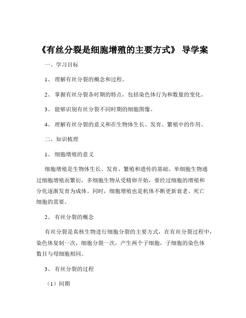 《有丝分裂是细胞增殖的主要方式》 导学案