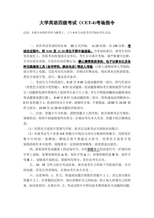 大学英语四级考试(CET-4)考场指令