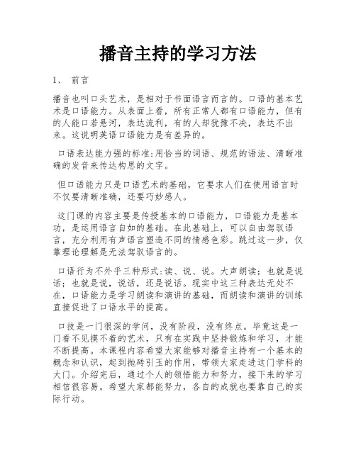 播音主持的学习方法