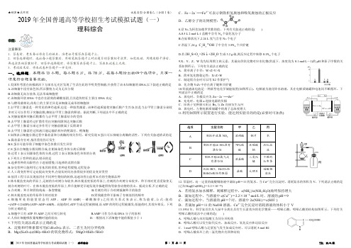 2019年全国普通高等学校招生考试模拟试题(一)理科综合【PDF版】