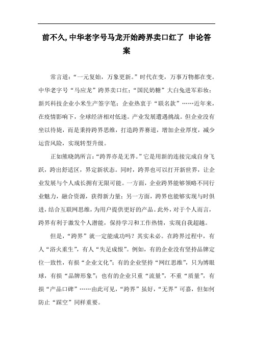 前不久,中华老字号马龙开始跨界卖口红了 申论答案